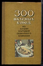 300 вкусных блюд из кухни народов Северного Кавказа