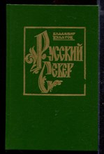 Русский Север | Книга вторая. Встречь солнца (XV-XVII в.в.)