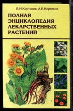 Полная энциклопедия лекарственных растений