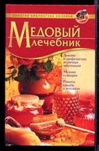 Медовый лечебник