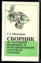 Сборник по народной медицине и нетрадиционным способам лечения