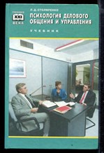 Психология делового общения и управления | Учебник.