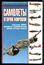 Самолеты Второй Мировой | Серия: Энциклопедия военной техники.