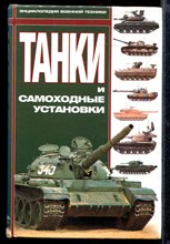 Танки и самоходные установки | Серия: Энциклопедия военной техники.