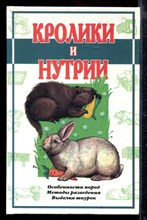 Кролики и нутрии