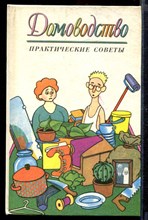 Домоводство. Практические советы