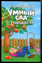 Умный сад в подробностях