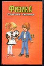 Справочник школьника. Физика