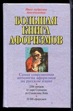 Большая книга афоризмов