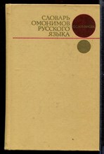 Словарь омонимов русского языка