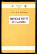 Избранные работы по расологии