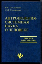 Антропология - системная наука о человеке | Учебное пособие.