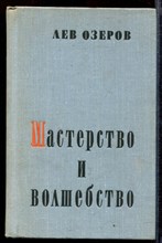 Мастерство и волшебство