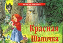 Красная Шапочка | Книжка-игрушка.