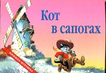 Кот в сапогах | Книжка-игрушка.