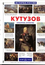 Кутузов. Спаситель Отечества