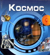 Космос