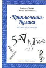 Приключения Нулика | Рис. Н. Исаичева.