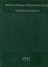 Популярная медицинская энциклопедия