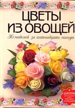 Цветы из овощей. 36 моделей за пятнадцать минут