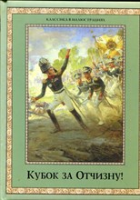 Кубок за Отчизну! | Воинский подвиг в русской поэзии XIX века.
