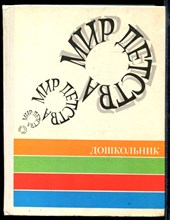 Мир детства. Дошкольник