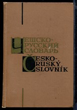 Чешско-русский словарь | 52000 слов.