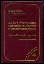 Фармакотерапия нервных болезней у взрослых и детей | Рквоводство для врачей.