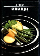 Овощи