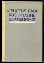 Атеистическое воспитание школьников