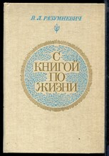 С книгой по жизни: О творчестве советских детских писателей