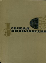 Детская энциклопедия | В двенадцати томах. Том 1-12.