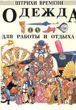 Одежда для работы и отдыха | Серия: Штрихи времени.