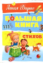 Большая книга стихов | Рис. С. Карамелькина, И. Дорошенко.