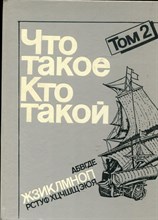 Что такое. Кто такой | В трех томах. Том 2.