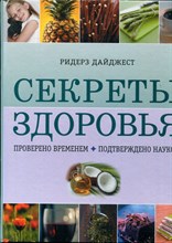 Секреты здоровья | Проверено временем. Подтверждено наукой