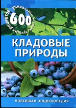 Кладовые природы. 600 уникальных методик, лучших рецептов