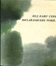 Под вашу сень, Михайловские рощи | Стихи, написанные А.С. Пушкиным в Михайловском.