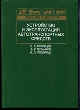 Устройство и эксплуатация автотранспортных средств