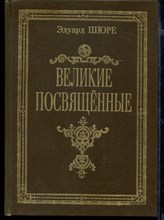 Великие посвященные | Очерк эзотеризма религий. Репринтное воспроизведение издания 1914 г.