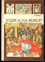 Чудеса на выбор | Химические опыты для новичков.