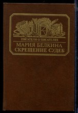 Скрещение судеб | Серия: Писатели о писателях.