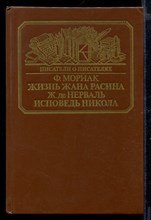 Жизнь Жана Расина. Исповедь Никола | Серия: Писатели о писателях.