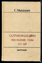 Салтыков-Щедрин. Последние годы. 1875-1889