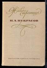 Живые страницы. Н.А. Некрасов в воспоминаниях, письмах, дневниках, автобиографических произведениях и документах