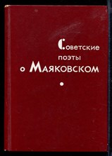 Советские поэты о Маяковском