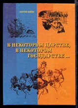 В некотором царстве, в некотором государстве…