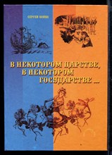 В некотором царстве, в некотором государстве…