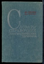 Словарь-справочник лингвистических терминов