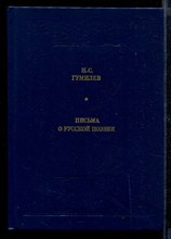Письма о русской поэзии